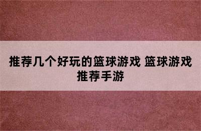 推荐几个好玩的篮球游戏 篮球游戏推荐手游